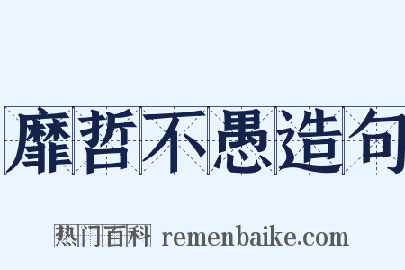 靡哲不愚造句是什么意思的图片